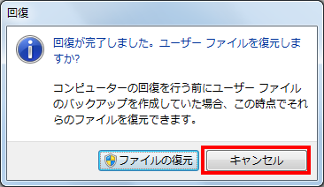 パソコンが再起動し、「回復が完了しました。ユーザーファイルを復元しますか？」というメッセージが表示されます