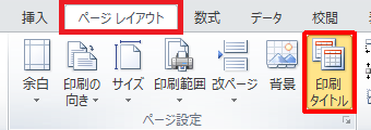 リボンから「ページレイアウト」タブをクリックして、「ページ設定」グループの「印刷タイトル」をクリックします
