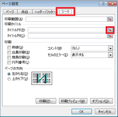 「シート」タブをクリックして、「印刷タイトル」欄から「タイトル行」ボックス右端のアイコンをクリックします