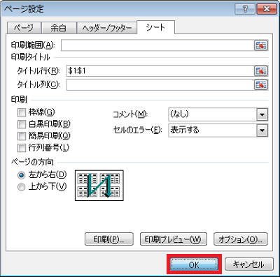 「ページ設定」画面に戻ったら、「OK」をクリックします