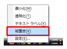 表示された一覧から「縦置き」をクリックします