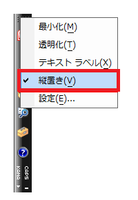 通常の表示（横置き）に戻したい場合は、言語バーを右クリックし、表示された一覧から「縦置き」のチェックを外します