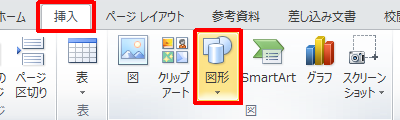 リボンから「挿入」タブをクリックし、「図」グループの「図形」をクリックします