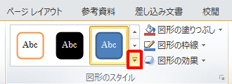 図形が選択されている状態で、リボンから「書式」タブをクリックし、「図形のスタイル」グループの「その他」をクリックします