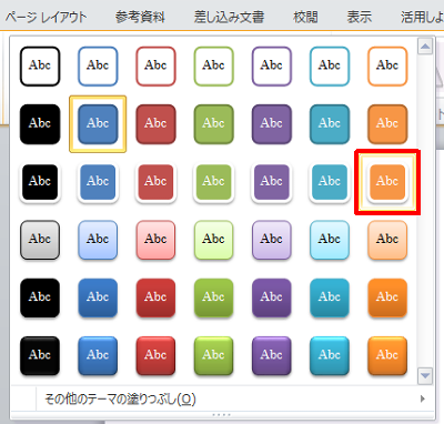 表示された一覧から任意のスタイルを選択します