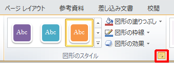 リボンから「書式」タブをクリックし、「図形のスタイル」グループの「オブジェクトの書式設定」をクリックします