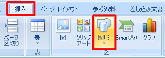 リボンから「挿入」タブをクリックし、「図」グループの「図形」をクリックします