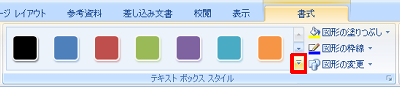 図形が選択されている状態で、リボンから「書式」タブをクリックし、「テキストボックススタイル」グループの「その他」をクリックします
