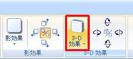 リボンから「書式」タブをクリックし、「3-D効果」グループの「3-D効果」をクリックします