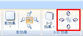 「3-D効果」グループでは、「傾き」（「3-D効果」の右側）も設定することができます