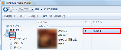 画面左側から「音楽」をクリックし、再生したい曲をダブルクリックします