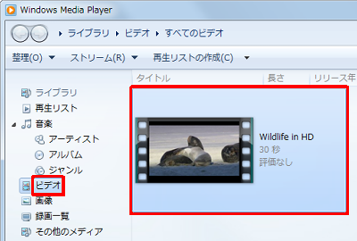 Windows Media Player 12を起動し、画面左側から「ビデオ」をクリックして、一覧から任意の動画ファイルをダブルクリックします