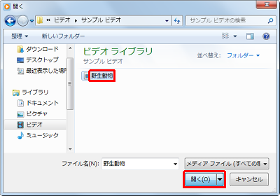動画ファイルが保存されているフォルダーを開き、任意の動画ファイルをクリックして、「開く」をクリックします