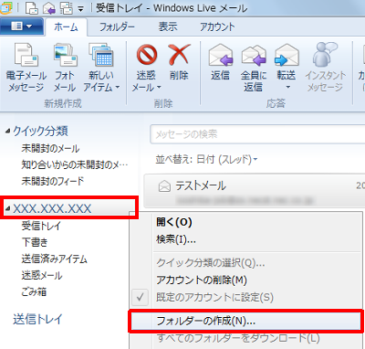 任意のメールアカウント名を右クリックして「フォルダーの作成」をクリックします