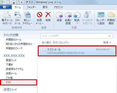 「テスト」をクリックし、フォルダー内にメールがコピーされていることを確認してください