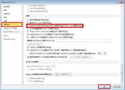 画面左側の「詳細設定」をクリックし、「全般」欄から「Dynamic Data Exchange（DDE）を使用する他のアプリケーションを無視する」のチェックを外し、「OK」をクリックします