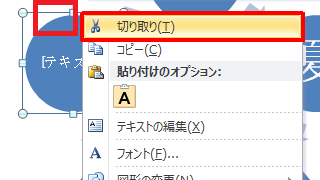 項目を削除する場合は、削除したい項目を右クリックし「切り取り」をクリックします