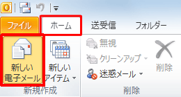 リボンから「ホーム」タブをクリックし、「新規作成」グループの「新しい電子メール」をクリックします