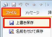リボンから「ファイル」タブをクリックし、「上書き保存」をクリックしても作成中のメールを「下書き」フォルダーに保存することができます