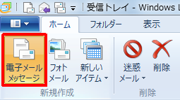 リボンから「ホーム」タブをクリックし、「新規作成」グループの「電子メールメッセージ」をクリックします