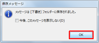 「メッセージは「下書き」フォルダーに保存されました。」というメッセージが表示されるので、「OK」をクリックします
