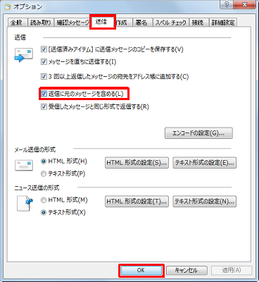 「送信」タブをクリックし、「送信」欄から「返信に元のメッセージを含める」にチェックを入れ、「OK」をクリックします