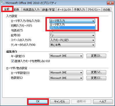 「全般」タブをクリックし、「ローマ字入力/かな入力」ボックスから希望する入力方法をクリックして、「OK」をクリックします
