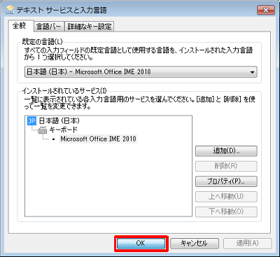 「テキストサービスと入力言語」画面に戻ったら、「OK」をクリックします
