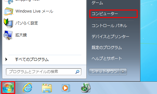 「スタート」→「コンピューター」の順にクリックします