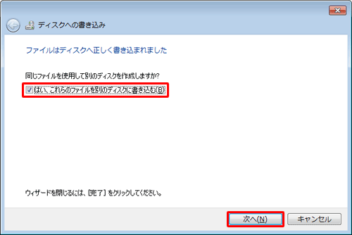 同じ内容のディスクを複数作成する場合は、「はい、これらのファイルを別のディスクに書き込む」にチェックを入れて、「次へ」をクリックしたあと、表示される画面に沿って操作を行ってください