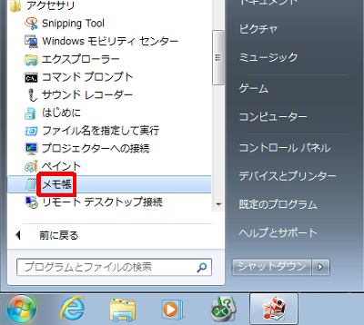 「スタート」→「すべてのプログラム」→「アクセサリ」→「メモ帳」の順にクリックします