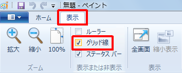ペイントを起動し、リボンから「表示」タブをクリックして、「表示または非表示」グループの「グリッド線」にチェックを入れます