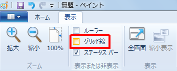 グリッド線を非表示にする場合は、手順1で「グリッド線」のチェックを外します