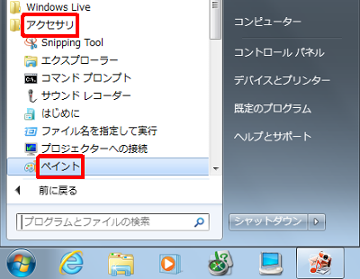 「スタート」→「すべてのプログラム」→「アクセサリ」→「ペイント」の順にクリックします