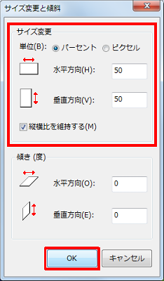 「サイズ変更」欄の各項目について設定し、「OK」をクリックします