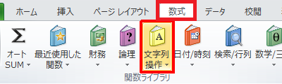 リボンから「数式」タブをクリックし、「関数ライブラリ」グループの「文字列操作」をクリックします