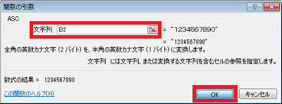 「文字列」ボックスに、全角文字が入力されているセルの番地を半角で入力して、「OK」をクリックします