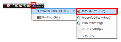 言語バーから「ヘルプ」をクリックし、表示された一覧から「Microsoft Office IME 2010」にマウスポインターを合わせて「目次とキーワード」をクリックします