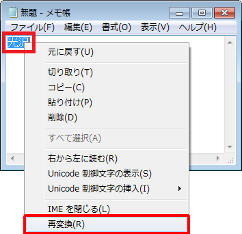 貼り付けた文字を範囲選択し、文字上で右クリックして、表示された一覧から「再変換」をクリックします