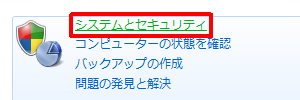 「システムとセキュリティ」をクリックします