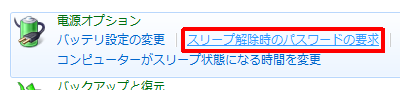 「スリープ解除時のパスワードの要求」をクリックします