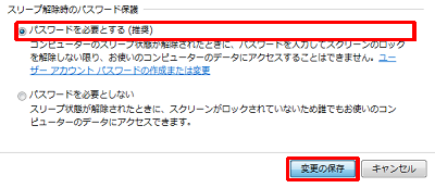 「パスワードを必要とする（推奨）」をクリックし、「変更の保存」をクリックします