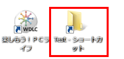 デスクトップ上に「Test」フォルダーのショートカットアイコンができます