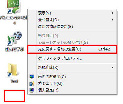 名前を変更したファイルやフォルダーなどが選択されていない状態で、何もない部分を右クリックし「元に戻す - 名前の変更」をクリックしても元に戻ります