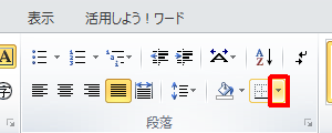 リボンから「ホーム」タブをクリックし、「段落」グループの「下罫線」の「▼」をクリックします