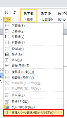 表示された一覧から「線種とページ罫線と網かけの設定」をクリックします