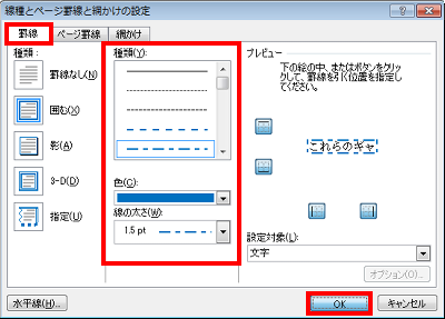 「罫線」タブをクリックし、画面中央の「種類」「色」「線の太さ」欄を設定して「OK」をクリックします