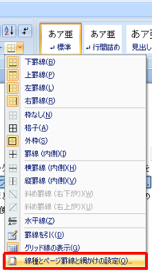 表示された一覧から「線種とページ罫線と網かけの設定」をクリックします