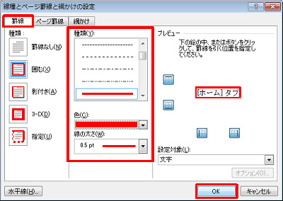 「罫線」タブをクリックし、画面中央の「種類」「色」「線の太さ」欄を設定して「OK」をクリックします