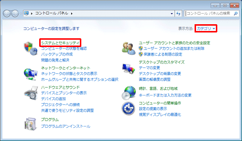 「表示方法」が「カテゴリ」になっていることを確認し、「システムとセキュリティ」をクリックします